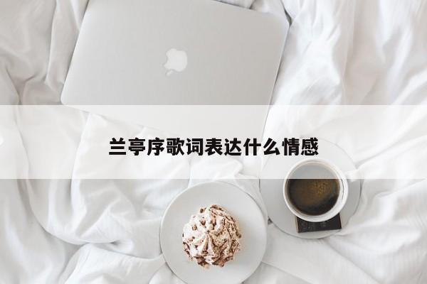 兰亭序歌词表达什么情感