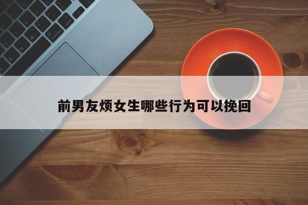 前男友烦女生哪些行为可以挽回