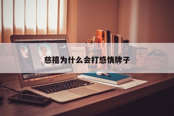 慈禧为什么会打感情牌子