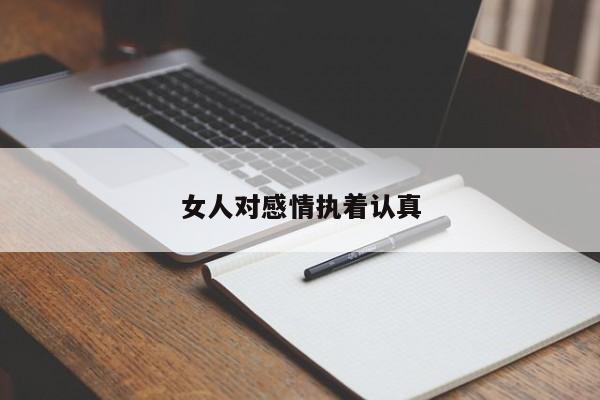 女人对感情执着认真