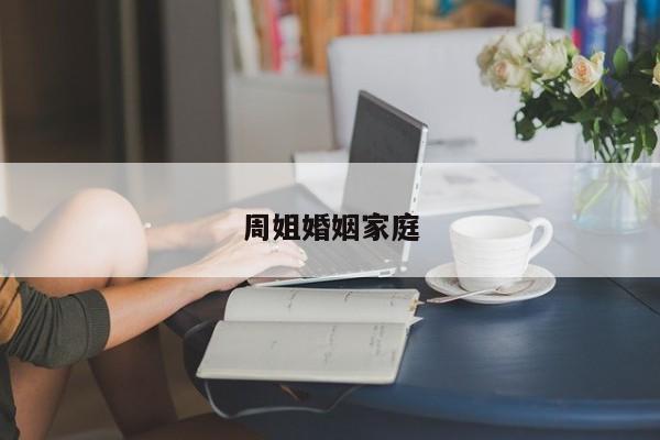 周姐婚姻家庭
