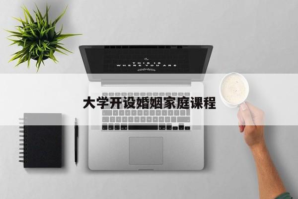 大学开设婚姻家庭课程