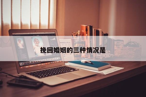 挽回婚姻的三种情况是