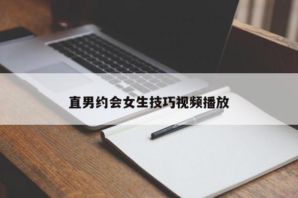 直男约会女生技巧视频播放