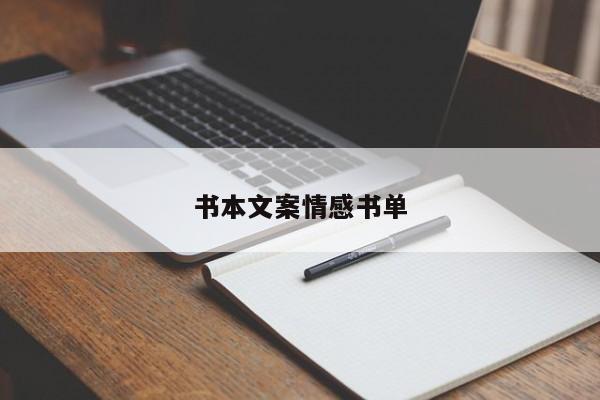 书本文案情感书单
