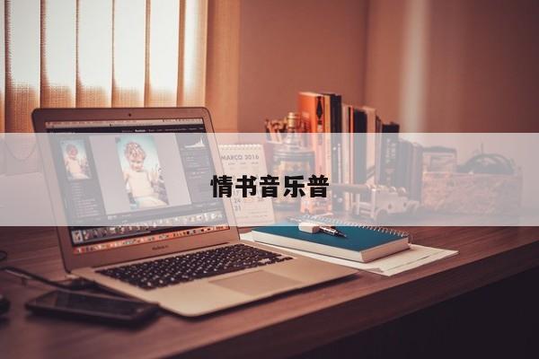 情书音乐普