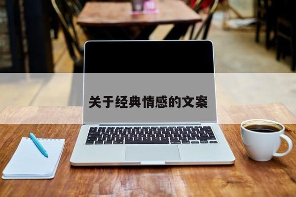 关于经典情感的文案
