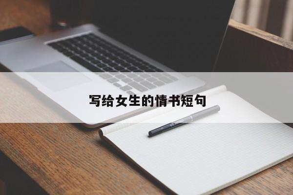 写给女生的情书短句