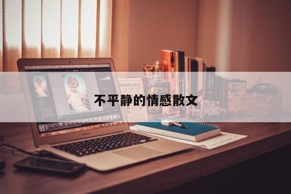 不平静的情感散文
