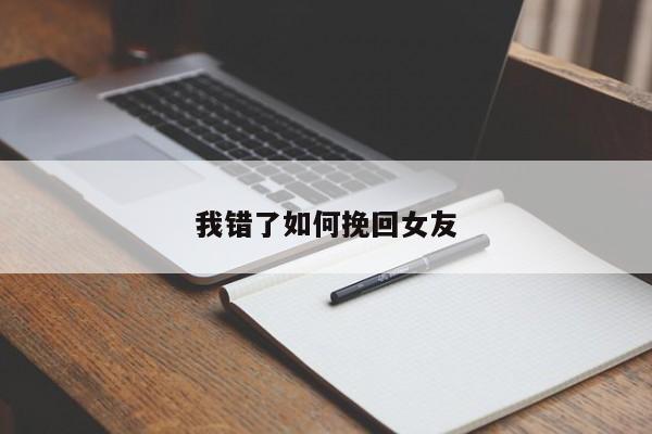 我错了如何挽回女友