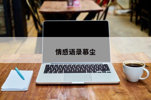 情感语录慕尘