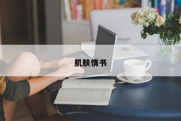 肌肤情书