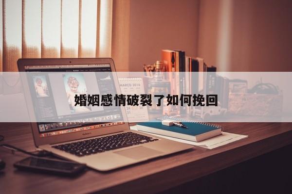 婚姻感情破裂了如何挽回