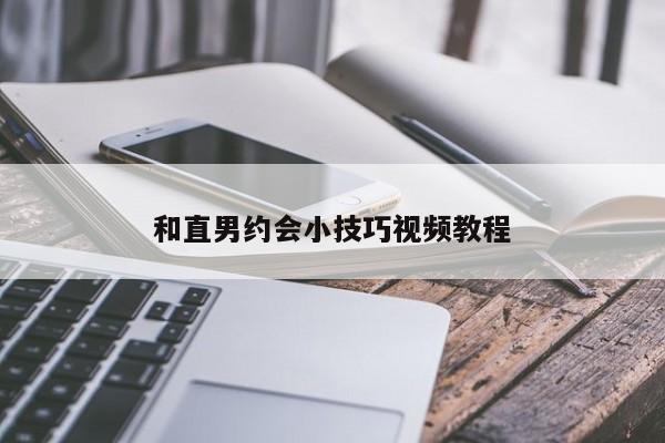 和直男约会小技巧视频教程