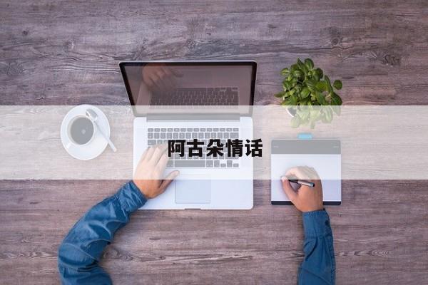 阿古朵情话
