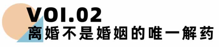 《离婚冷静期手册》NO.30丨当感情破裂，除了离婚真的无路可走吗？_情感