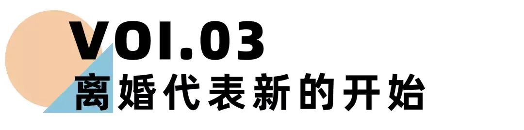 《离婚冷静期手册》NO.29丨当夫妻关系终结，离婚的正确姿态是什么？_情感