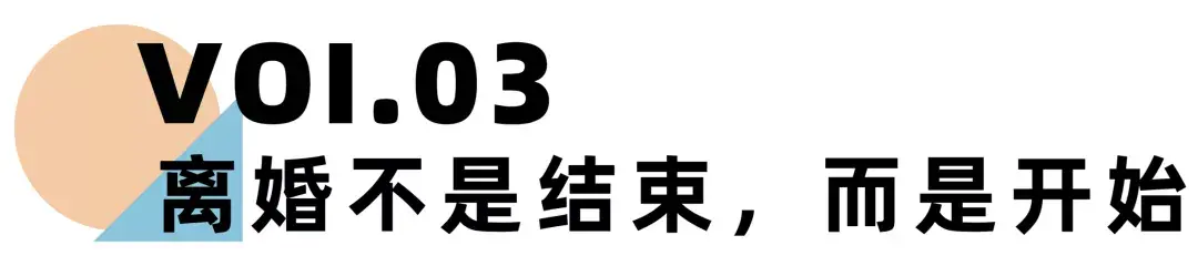 《离婚冷静期手册》NO.27丨当婚姻终结，我们该如何重新收获幸福？_情感