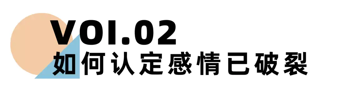 《离婚冷静期手册》NO.25丨是什么导致你们的婚姻破裂？_情感
