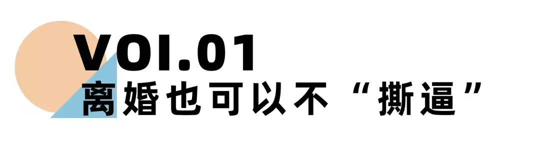 《离婚冷静期手册》NO.23丨离婚为什么要体面？这是我见过的最好答案_情感