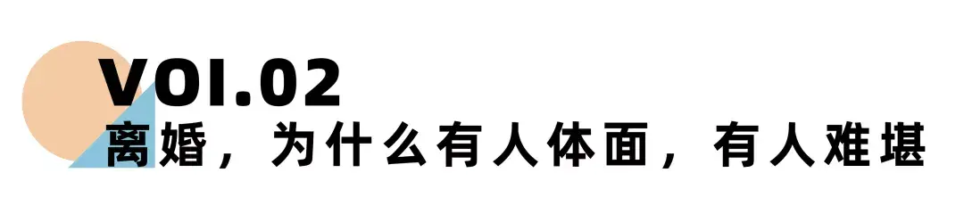 《离婚冷静期手册》NO.23丨离婚为什么要体面？这是我见过的最好答案_情感