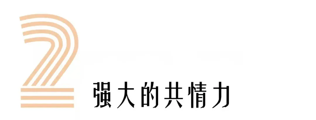 教他掌握“共情力”这个秘密武器，让他知道你的好_情感