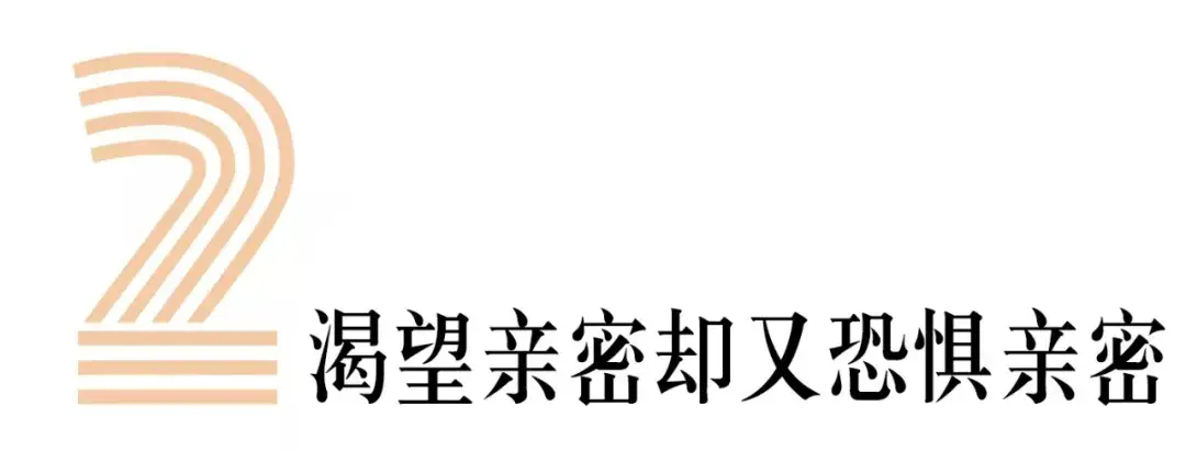 用分手来呼唤爱，多少人渴望亲密却又恐惧亲密？_情感