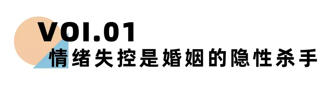 《离婚冷静期手册》NO.20丨在婚姻里，每个人都要学会这3种情绪管理_情感