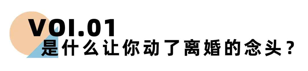 《离婚冷静期手册》NO.19丨70%的人离婚后会后悔，原因就在于这几点_情感