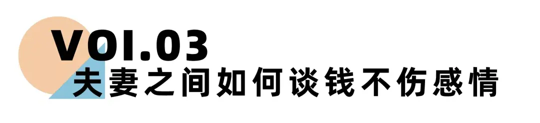 《离婚冷静期手册》NO.16丨夫妻之间如何才能谈钱不伤感情？_情感