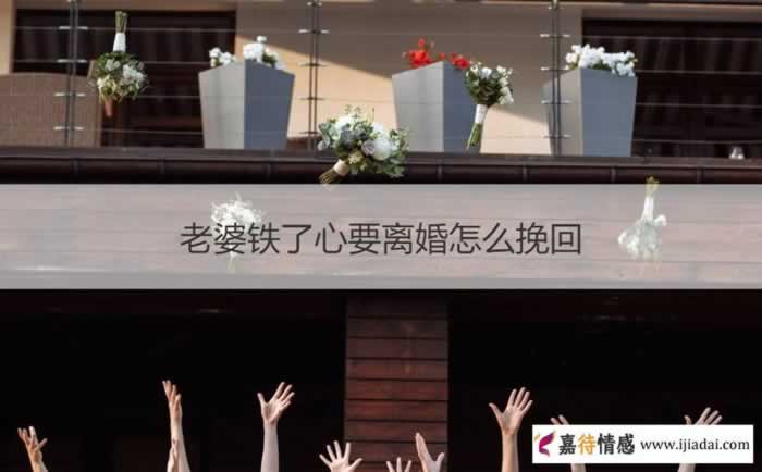 老婆铁了心要离婚怎么挽回_情感