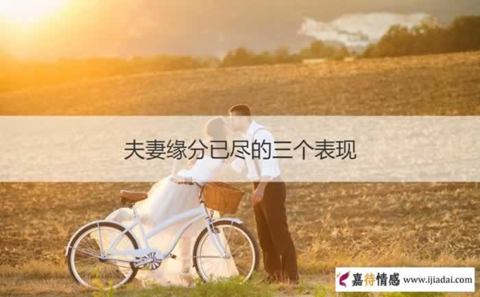 夫妻缘分已尽的三个表现 夫妻缘分尽了八个征兆_情感