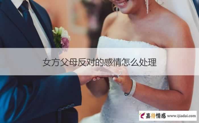 女方父母反对的感情怎么处理_情感