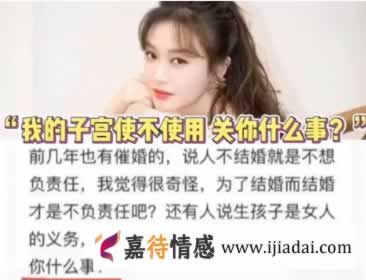 “我的子宫使不使用，关你什么事”：生育是否为女性的必选项？_情感