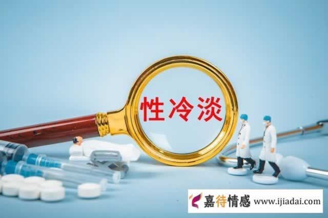 女人性冷淡是什么原因 女人性冷淡有什么症状_情感