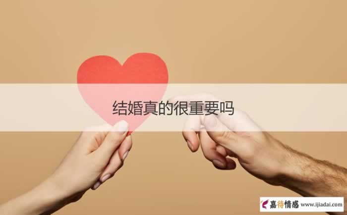 结婚真的很重要吗 结不结婚真的那么重要吗_情感