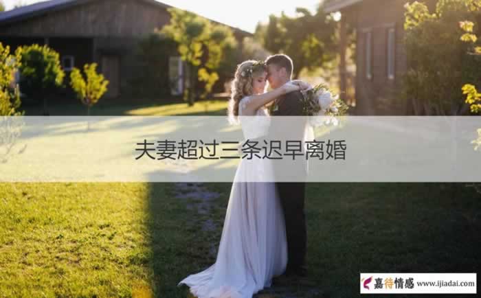 夫妻超过三条迟早离婚 感情破裂的10个标准_情感