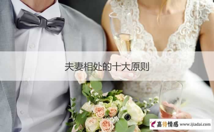 夫妻相处的十大原则 怎么处理夫妻关系_情感