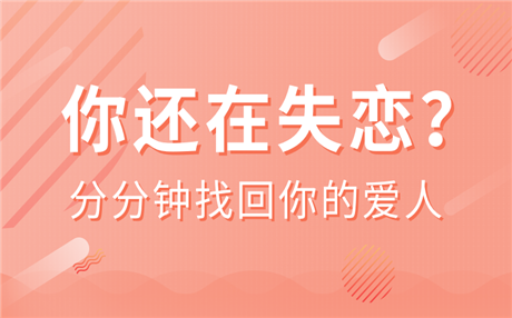 挽回刚分手的男友需要做什么