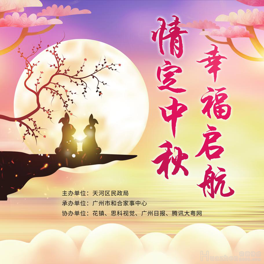 情定中秋·幸福起航，联合天河区民政局一起为爱见证