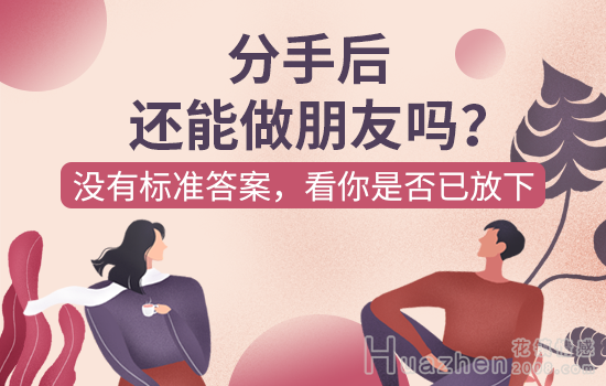 如何挽回前男友，教你挽回死心的男友