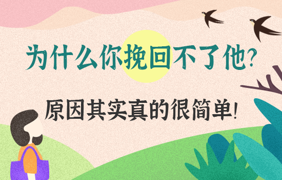 原则性分手怎样挽回