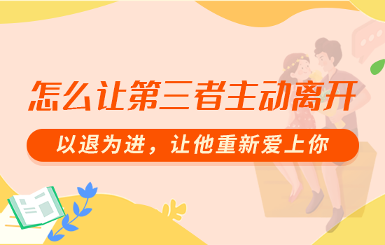和男友分手后怎么挽回爱情回来