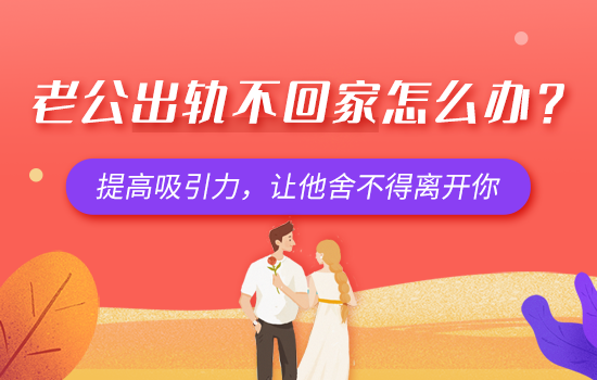 对于出轨的男人怎么处理?教你如何理智对待