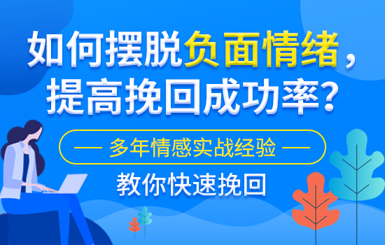 分手后如何挽回女友？支招挽回女友的正确做法