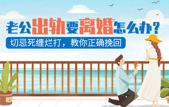 老公心出轨了如何挽回