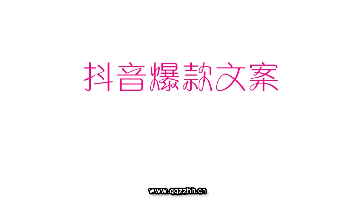 抖音最火文案吸引人的句子