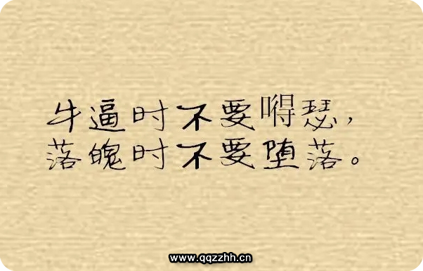 生活中特别经典句子，字字千金，富含哲理！