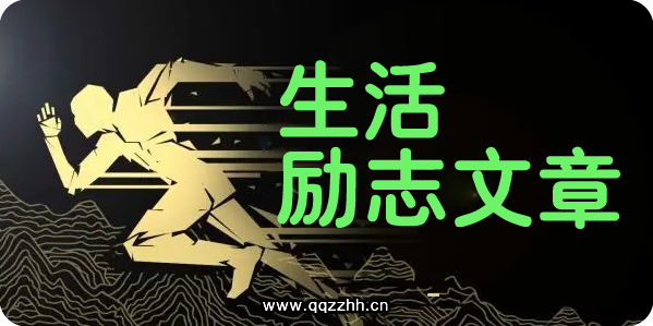 生活励志文章