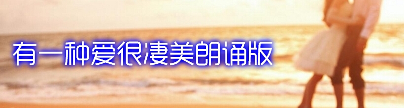 有一种爱很凄美朗诵版